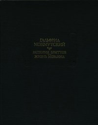 История бриттов. Жизнь Мерлина. - Монмутский Гальфрид (книги без сокращений .txt) 📗