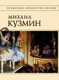 Стихотворения - Кузмин Михаил Алексеевич (бесплатные книги онлайн без регистрации .TXT) 📗