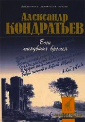 Боги минувших времен: стихотворения - Кондратьев Александр Алексеевич (читать лучшие читаемые книги .TXT) 📗