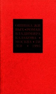 Избранные сочинения. 1. Ошибка живых - Казаков Владимир Васильевич (бесплатные онлайн книги читаем полные версии .txt) 📗