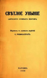 Светлое уныние (Антология лунных поэтов) - Тартаковер Савелий Григорьевич (читать книги онлайн полностью без сокращений .TXT) 📗