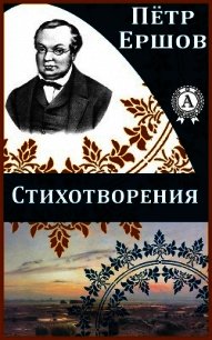 Стихотворения - Ершов Петр Павлович (читать книги онлайн полностью .txt) 📗