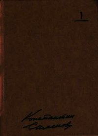 Собрание сочинений. Том 1 - Симонов Константин Михайлович (читаем полную версию книг бесплатно .TXT) 📗