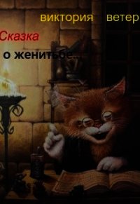 Сказка о женитьбе... (СИ) - Ветер Виктория (читаемые книги читать .TXT) 📗