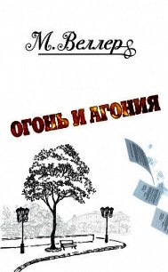 Огонь и агония - Веллер Михаил (библиотека книг бесплатно без регистрации txt) 📗