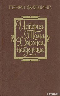 История Тома Джонса, найденыша. Том 1 - Филдинг Генри (бесплатные версии книг .txt) 📗