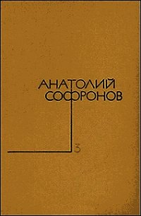Стряпуха - Софронов Анатолий Владимирович (книги хорошем качестве бесплатно без регистрации TXT) 📗