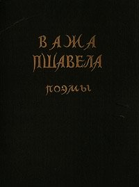 Поэмы - Пшавела Важа (бесплатные онлайн книги читаем полные версии TXT) 📗