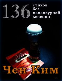 136 стихов без нецензурной лексики - Носков Александр "Чен Ким" (читать книги онлайн бесплатно серию книг .TXT) 📗