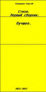 Сборник стихов.Лучшее. - Скворцов Сергей Александрович "Black_Angel" (читать книги без сокращений TXT) 📗