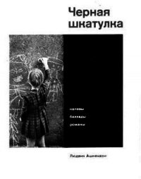 Черная шкатулка - Ашкенази Людвик (электронные книги бесплатно .TXT) 📗