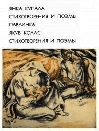 Зимой - Купала Янка (читать книги онлайн бесплатно полные версии .TXT) 📗