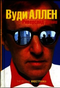 Риверсайд Драйв - Аллен Вуди (бесплатные онлайн книги читаем полные txt) 📗