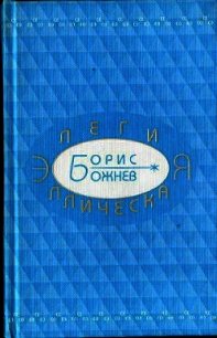 Элегия эллическая. Избранные стихотворения - Божнев Борис Борисович (лучшие книги читать онлайн бесплатно без регистрации TXT) 📗