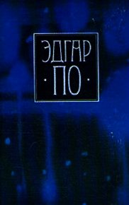 Т. 1. Стихотворения и поэмы Эдгара По в переводе Константина Бальмонта - По Эдгар Аллан (книги бесплатно без онлайн TXT) 📗