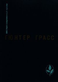 Что необходимо сказать - Грасс Гюнтер (книги онлайн полностью txt) 📗