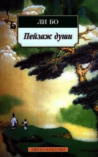 Пейзаж души: «Поэзия гор и вод» - Бо Ли (читать книги онлайн бесплатно полностью без TXT) 📗