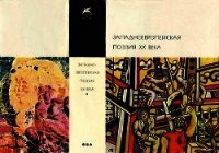 Западноевропейская поэзия XХ века. Антология - Коллектив авторов (полные книги .TXT) 📗