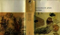 Классическая драма Востока - Гуань Хань-цин (бесплатная библиотека электронных книг TXT) 📗