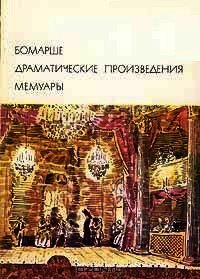 Драматические произведения. Мемуары - де Бомарше Пьер-Огюстен Карон (книги без регистрации бесплатно полностью .TXT) 📗