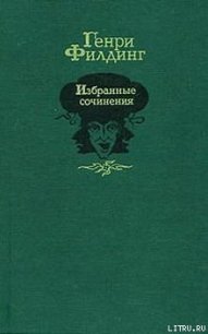 Путешествие в загробный мир и прочее - Филдинг Генри (читать книги онлайн без TXT) 📗