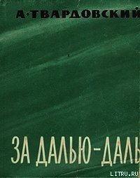 За далью — даль - Твардовский Александр Трифонович (книга жизни .txt) 📗