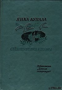 Она и я - Купала Янка (книга бесплатный формат TXT) 📗