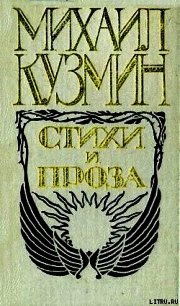 Комедия о Евдокии из Гелиополя, или Обращенная куртизанка - Кузмин Михаил Алексеевич (книги txt) 📗