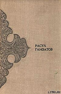 Год моего рождения - Гамзатов Расул Гамзатович (полная версия книги TXT) 📗