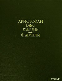 Мир - "Аристофан" (лучшие книги читать онлайн txt) 📗