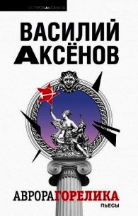 Аврора Горелика (сборник) - Аксенов Василий Павлович (читаем книги онлайн бесплатно полностью .TXT) 📗