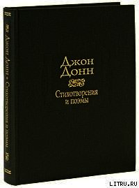 Песни и сонеты - Донн Джон (лучшие книги читать онлайн бесплатно .TXT) 📗