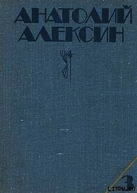 Десятиклассники - Алексин Анатолий Георгиевич (читать бесплатно книги без сокращений .TXT) 📗