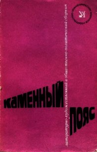 Каменный Пояс, 1982 - Рузавина Валентина Васильевна (читать книги txt) 📗