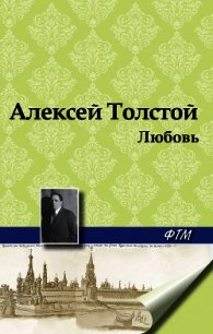 И ничего в природе нет, что бы любовью не дышало - Толстой Алексей Константинович (книги онлайн без регистрации .txt) 📗