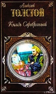 И зовут друг друга журавли - Толстой Алексей Константинович (читать онлайн полную книгу txt) 📗