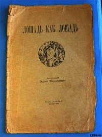 Лошадь как лошадь. Третья книга лирики - Шершеневич Вадим Габриэлевич (список книг .TXT) 📗