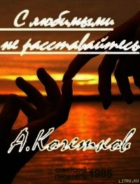 С любимыми не расставайтесь... - Кочетков Александр (лучшие книги онлайн .TXT) 📗