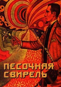 Песочная свирель. Избранные произведения мастеров Дзэн - Холин Юрий Евгеньевич