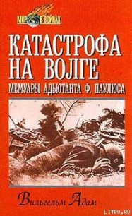 Катастрофа на Волге - Адам Вильгельм (читаем книги онлайн бесплатно .TXT) 📗