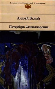 Стихотворения и поэмы. Том 1 - Белый Андрей (читаем книги онлайн бесплатно без регистрации txt) 📗