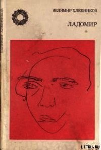 Ладомир. Поэмы. - Хлебников Велимир (читать онлайн полную книгу .txt) 📗