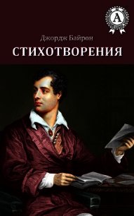 Избранные стихотворения - Байрон Джордж Гордон (читать полностью книгу без регистрации .TXT) 📗