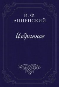 Полное собрание стихотворений - Анненский Иннокентий Федорович (читать полностью бесплатно хорошие книги TXT) 📗