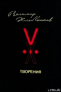 Творения - Хлебников Велимир (читаем книги онлайн бесплатно txt) 📗