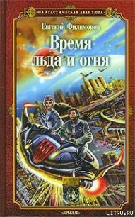 Время льда и огня - Филимонов Евгений (читаем книги онлайн .txt) 📗