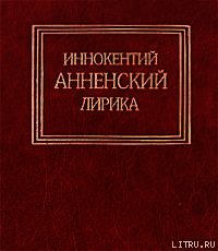 Лирика - Анненский Иннокентий Федорович (книги бесплатно читать без txt) 📗