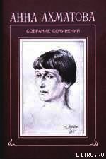 Стихи и переводы - Ахматова Анна Андреевна (лучшие бесплатные книги .TXT) 📗