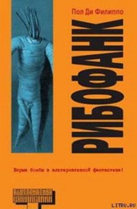 Рибофанк - Ди Филиппо Пол (читать книги без регистрации .TXT) 📗