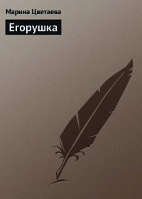 Егорушка - Цветаева Марина Ивановна (лучшие книги онлайн TXT) 📗